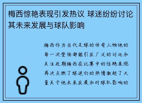 梅西惊艳表现引发热议 球迷纷纷讨论其未来发展与球队影响