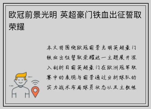 欧冠前景光明 英超豪门铁血出征誓取荣耀