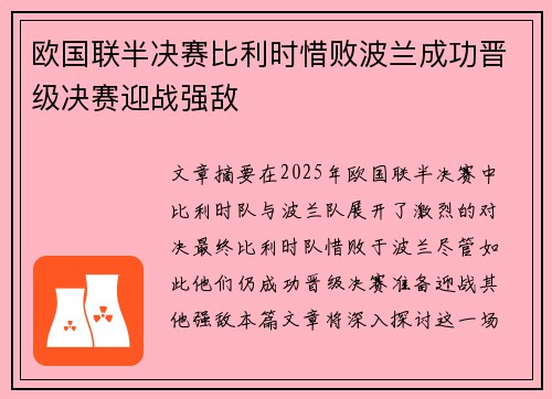 欧国联半决赛比利时惜败波兰成功晋级决赛迎战强敌