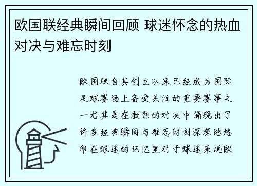 欧国联经典瞬间回顾 球迷怀念的热血对决与难忘时刻
