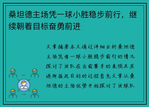 桑坦德主场凭一球小胜稳步前行，继续朝着目标奋勇前进