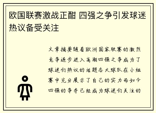 欧国联赛激战正酣 四强之争引发球迷热议备受关注