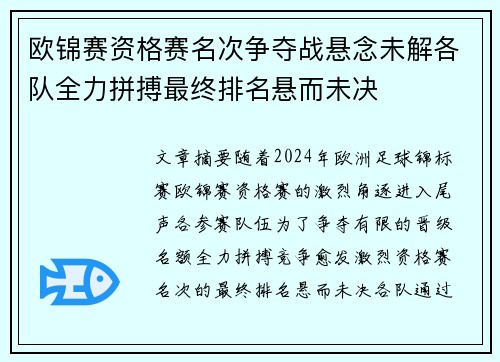 欧锦赛资格赛名次争夺战悬念未解各队全力拼搏最终排名悬而未决