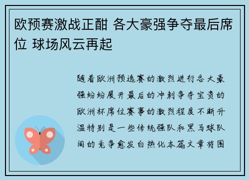 欧预赛激战正酣 各大豪强争夺最后席位 球场风云再起