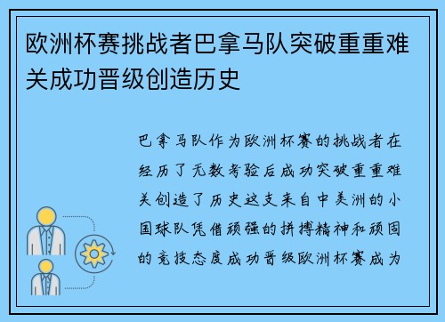 欧洲杯赛挑战者巴拿马队突破重重难关成功晋级创造历史