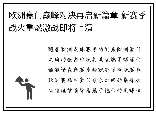 欧洲豪门巅峰对决再启新篇章 新赛季战火重燃激战即将上演