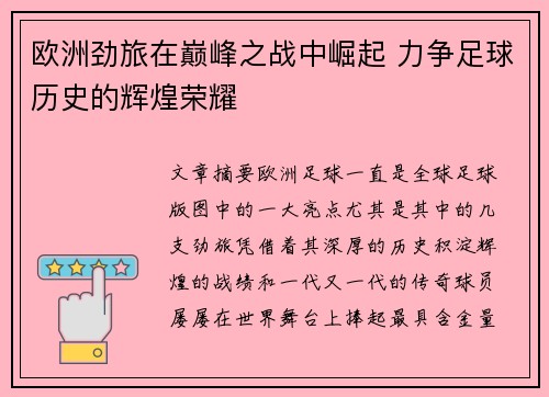 欧洲劲旅在巅峰之战中崛起 力争足球历史的辉煌荣耀