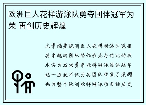 欧洲巨人花样游泳队勇夺团体冠军为荣 再创历史辉煌