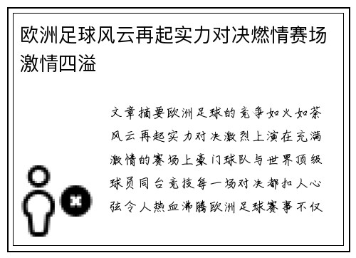 欧洲足球风云再起实力对决燃情赛场激情四溢