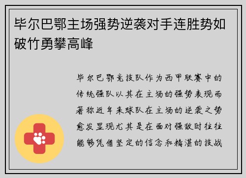 毕尔巴鄂主场强势逆袭对手连胜势如破竹勇攀高峰