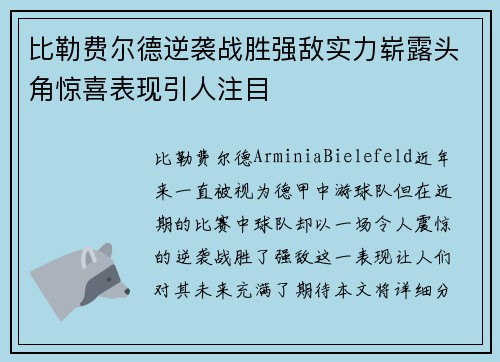 比勒费尔德逆袭战胜强敌实力崭露头角惊喜表现引人注目
