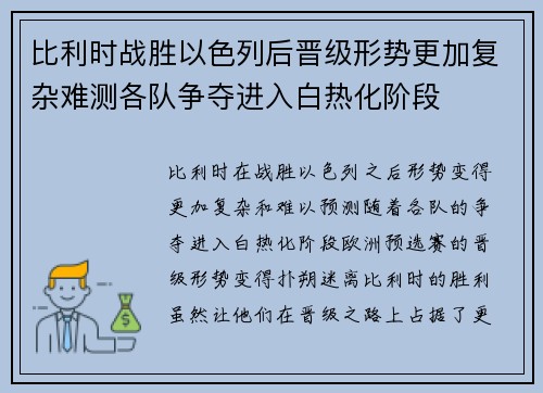 比利时战胜以色列后晋级形势更加复杂难测各队争夺进入白热化阶段