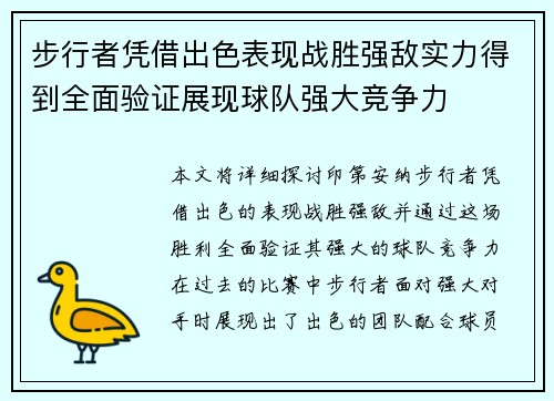 步行者凭借出色表现战胜强敌实力得到全面验证展现球队强大竞争力