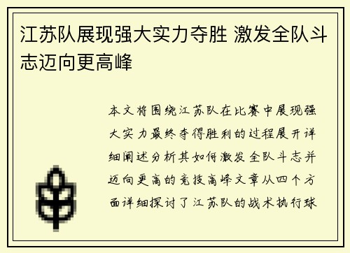 江苏队展现强大实力夺胜 激发全队斗志迈向更高峰