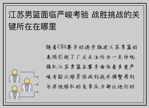 江苏男篮面临严峻考验 战胜挑战的关键所在在哪里
