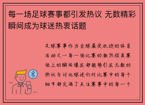 每一场足球赛事都引发热议 无数精彩瞬间成为球迷热衷话题