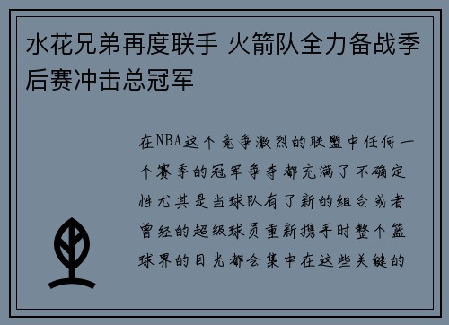 水花兄弟再度联手 火箭队全力备战季后赛冲击总冠军
