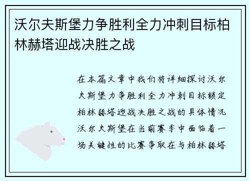 沃尔夫斯堡力争胜利全力冲刺目标柏林赫塔迎战决胜之战