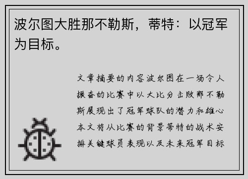 波尔图大胜那不勒斯，蒂特：以冠军为目标。