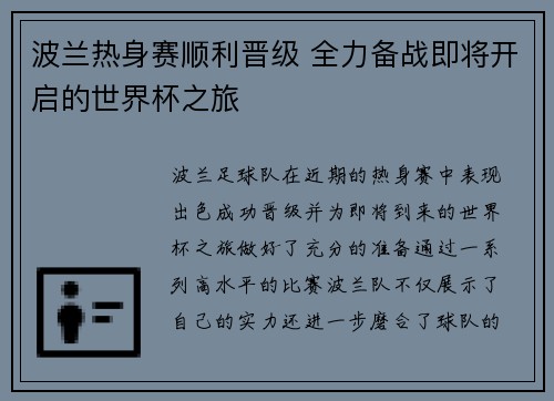 波兰热身赛顺利晋级 全力备战即将开启的世界杯之旅
