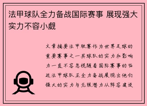 法甲球队全力备战国际赛事 展现强大实力不容小觑