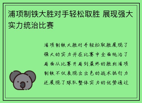 浦项制铁大胜对手轻松取胜 展现强大实力统治比赛