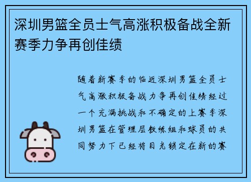 深圳男篮全员士气高涨积极备战全新赛季力争再创佳绩