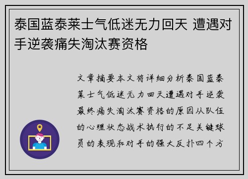 泰国蓝泰莱士气低迷无力回天 遭遇对手逆袭痛失淘汰赛资格