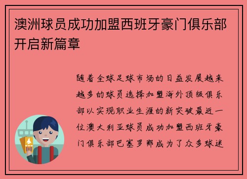 澳洲球员成功加盟西班牙豪门俱乐部开启新篇章