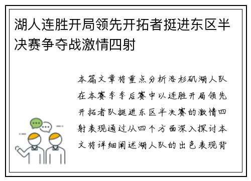 湖人连胜开局领先开拓者挺进东区半决赛争夺战激情四射
