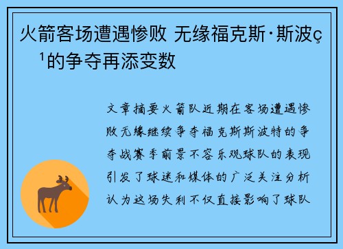 火箭客场遭遇惨败 无缘福克斯·斯波特的争夺再添变数