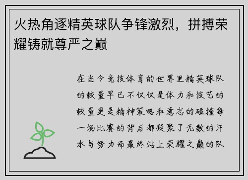 火热角逐精英球队争锋激烈，拼搏荣耀铸就尊严之巅