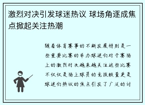 激烈对决引发球迷热议 球场角逐成焦点掀起关注热潮