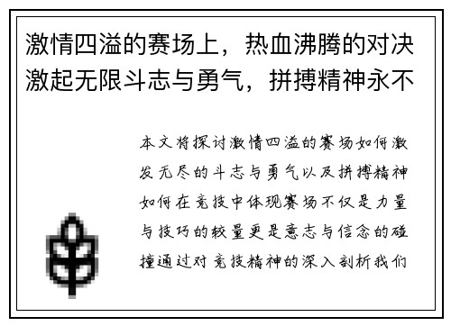 激情四溢的赛场上，热血沸腾的对决激起无限斗志与勇气，拼搏精神永不言败