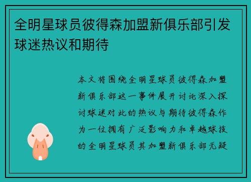 全明星球员彼得森加盟新俱乐部引发球迷热议和期待