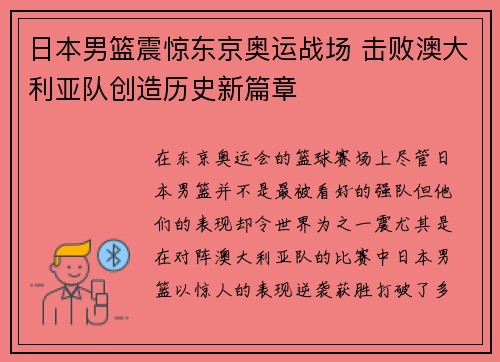日本男篮震惊东京奥运战场 击败澳大利亚队创造历史新篇章