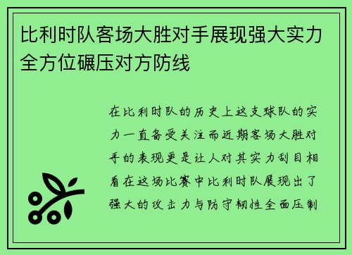 比利时队客场大胜对手展现强大实力全方位碾压对方防线
