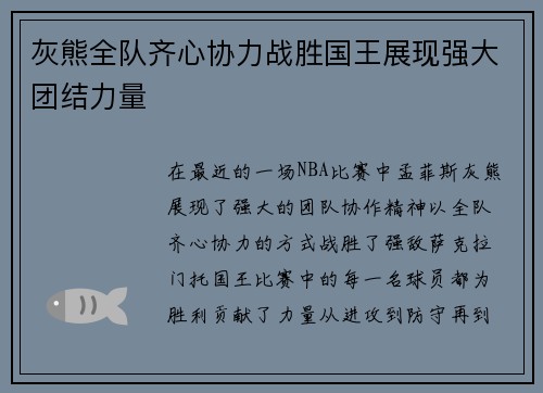 灰熊全队齐心协力战胜国王展现强大团结力量