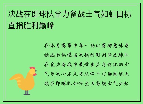 决战在即球队全力备战士气如虹目标直指胜利巅峰