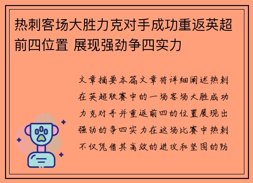 热刺客场大胜力克对手成功重返英超前四位置 展现强劲争四实力