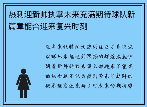 热刺迎新帅执掌未来充满期待球队新篇章能否迎来复兴时刻