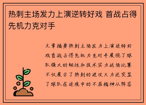 热刺主场发力上演逆转好戏 首战占得先机力克对手