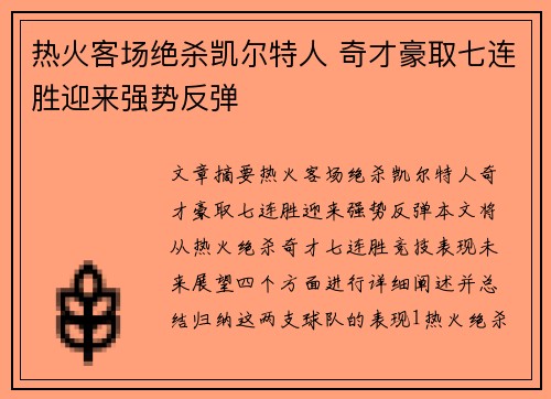 热火客场绝杀凯尔特人 奇才豪取七连胜迎来强势反弹