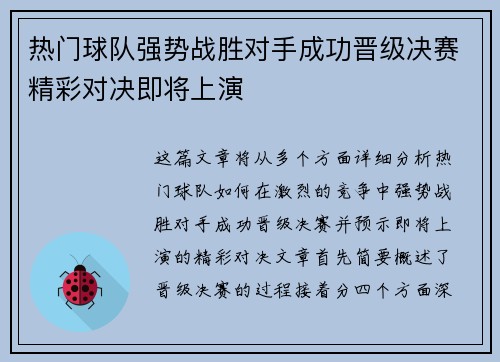 热门球队强势战胜对手成功晋级决赛精彩对决即将上演