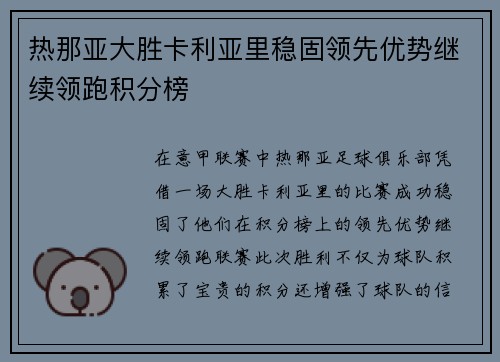 热那亚大胜卡利亚里稳固领先优势继续领跑积分榜