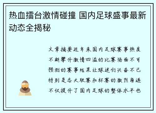 热血擂台激情碰撞 国内足球盛事最新动态全揭秘