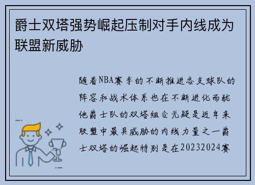 爵士双塔强势崛起压制对手内线成为联盟新威胁