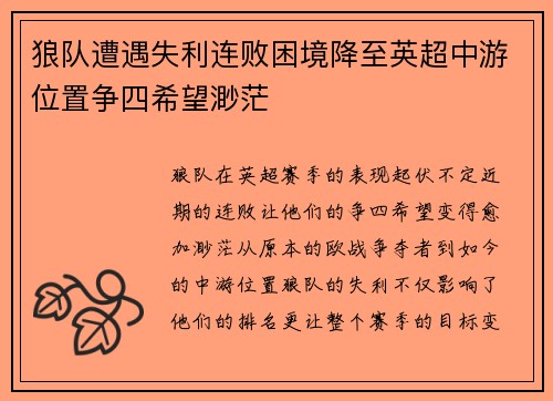 狼队遭遇失利连败困境降至英超中游位置争四希望渺茫