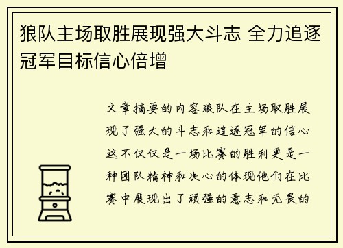 狼队主场取胜展现强大斗志 全力追逐冠军目标信心倍增