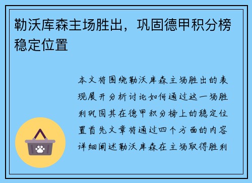 勒沃库森主场胜出，巩固德甲积分榜稳定位置